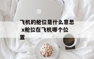 飞机的舱位是什么意思 x舱位在飞机哪个位置