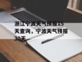浙江宁波天气预报15天查询，宁波天气预报30天
