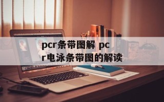 pcr条带图解 pcr电泳条带图的解读