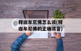 释迦牟尼佛怎么读(释迦牟尼佛的正确读音)