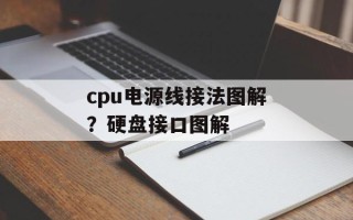 cpu电源线接法图解？硬盘接口图解