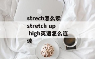 strech怎么读 stretch up high英语怎么连读
