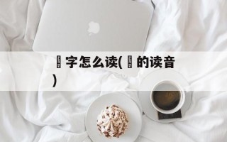 竼字怎么读(竼的读音)