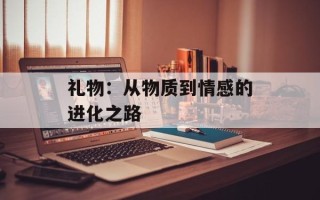 礼物：从物质到情感的进化之路