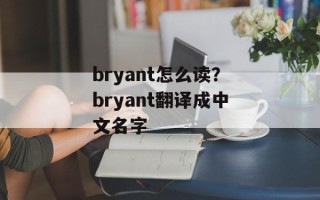 bryant怎么读？bryant翻译成中文名字