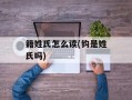 籍姓氏怎么读(钩是姓氏吗)