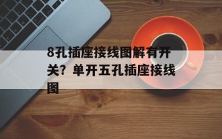 8孔插座接线图解有开关？单开五孔插座接线图