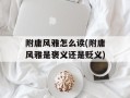 附庸风雅怎么读(附庸风雅是褒义还是贬义)