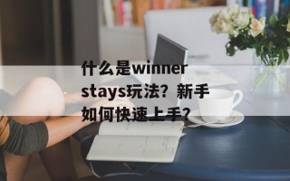 什么是winner stays玩法？新手如何快速上手？