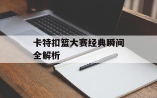 卡特扣篮大赛经典瞬间全解析