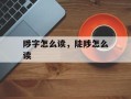陟字怎么读，陡陟怎么读