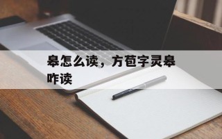 皋怎么读，方苞字灵皋咋读