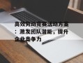 高效劳动竞赛活动方案：激发团队潜能，提升企业竞争力