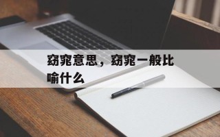 窈窕意思，窈窕一般比喻什么