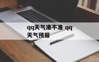 qq天气准不准 qq天气预报