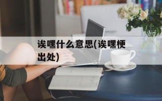诶嘿什么意思(诶嘿梗出处)