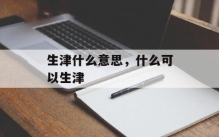 生津什么意思，什么可以生津