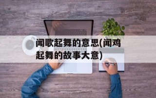闻歌起舞的意思(闻鸡起舞的故事大意)
