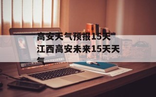 高安天气预报15天 江西高安未来15天天气