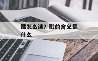 戬怎么读？戬的含义是什么