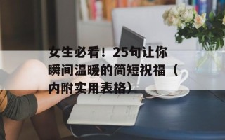 女生必看！25句让你瞬间温暖的简短祝福（内附实用表格）