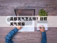 昌都天气怎么样？日照天气预报