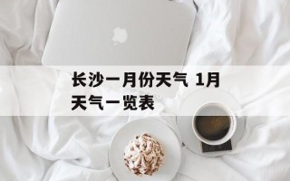 长沙一月份天气 1月天气一览表