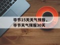 毕节15天天气预报，毕节天气预报30天