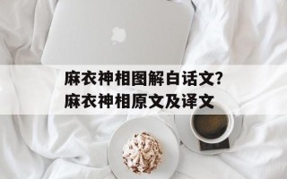 麻衣神相图解白话文？麻衣神相原文及译文