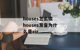 houses怎么读 houses发音为什么是ziz