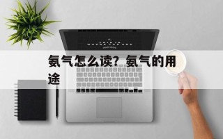 氨气怎么读？氨气的用途