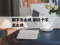 酮字怎么读 酮这个字怎么读
