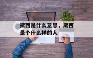 黛西是什么意思，黛西是个什么样的人