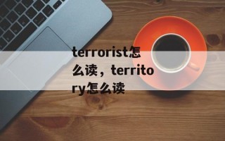 terrorist怎么读，territory怎么读