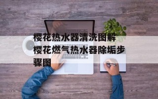 樱花热水器清洗图解 樱花燃气热水器除垢步骤图