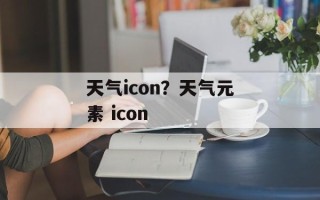 天气icon？天气元素 icon