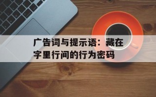广告词与提示语：藏在字里行间的行为密码