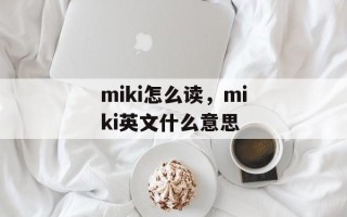 miki怎么读，miki英文什么意思