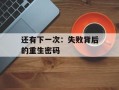 还有下一次：失败背后的重生密码