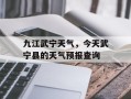 九江武宁天气，今天武宁县的天气预报查询