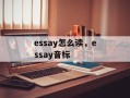 essay怎么读，essay音标