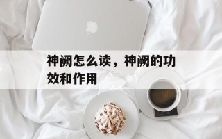 神阙怎么读，神阙的功效和作用