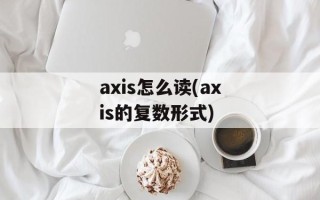 axis怎么读(axis的复数形式)