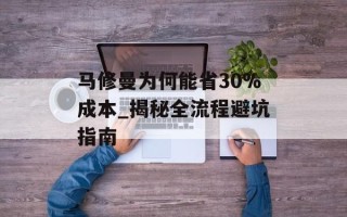 马修曼为何能省30%成本_揭秘全流程避坑指南