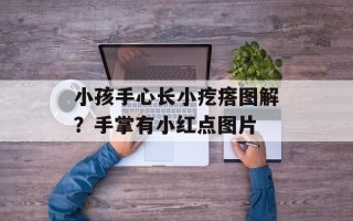 小孩手心长小疙瘩图解？手掌有小红点图片