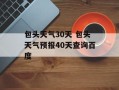 包头天气30天 包头天气预报40天查询百度