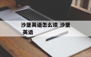 沙堡英语怎么读 沙堡 英语