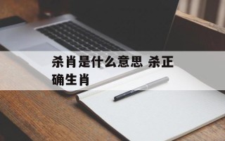 杀肖是什么意思 杀正确生肖