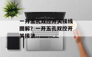 一开五孔双控开关接线图解？一开五孔双控开关接法