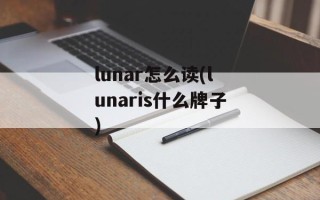 lunar怎么读(lunaris什么牌子)